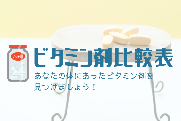 ビタミン剤一覧表