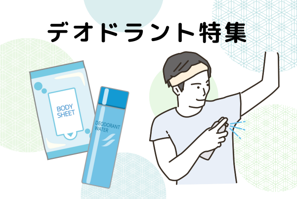 デオドラント特集
